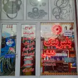 بلبرینگ خلیلی