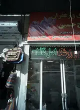 عطاری و فروشگاه حاج حسین