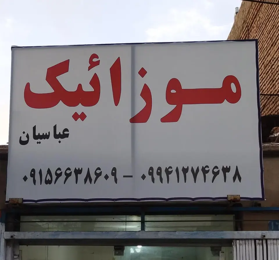 موزاییک عباسیان