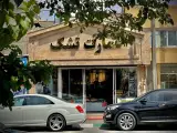 فروشگاه عمارت تشک (شعبه مرکزی)