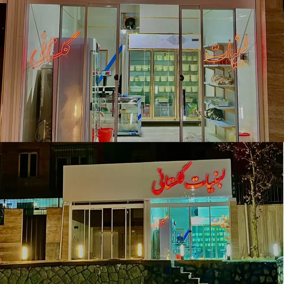 لبنیات سنتی گلستانی