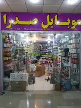 فروشگاه موبایل صدرا