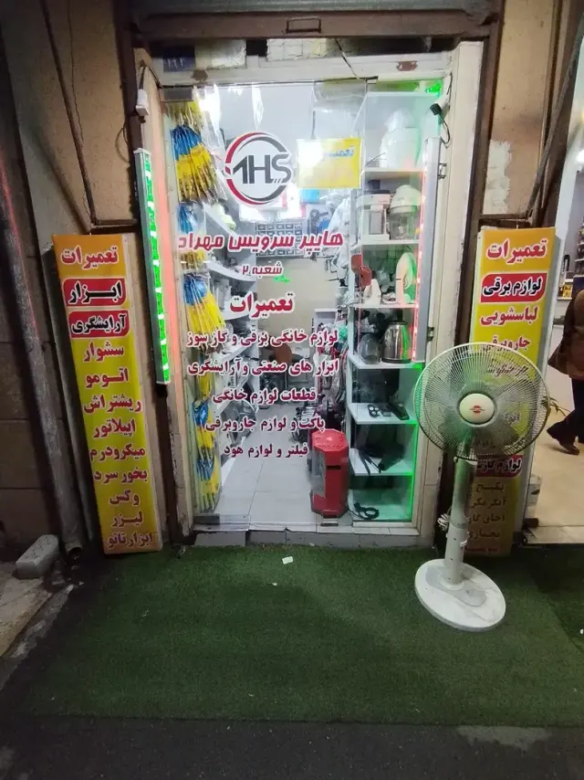 تعمیر لوازم خانگی هایپر سرویس مهراد شعبه 2 رشت
