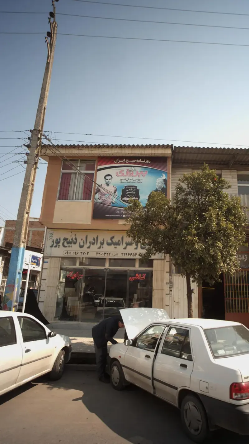کاشی و سرامیک برادران ذبیح پور
