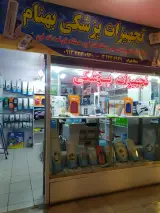 تجهیزات پزشکی بهنام
