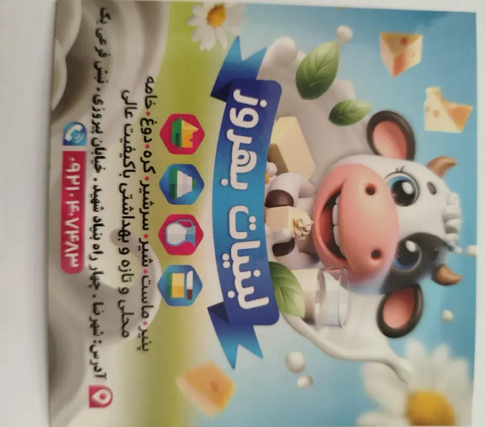 لبنیات بهروز
