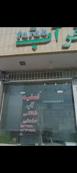 تصفیه آب فرآب