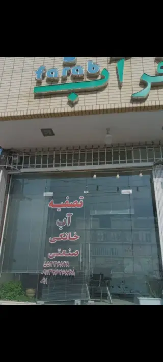 تصفیه آب فرآب