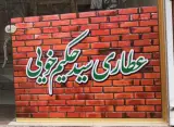 عطاری سید حکیم خویی