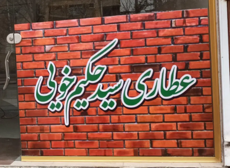 عطاری سید حکیم خویی
