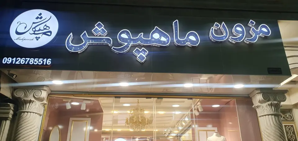 مزون عروس ماهپوش