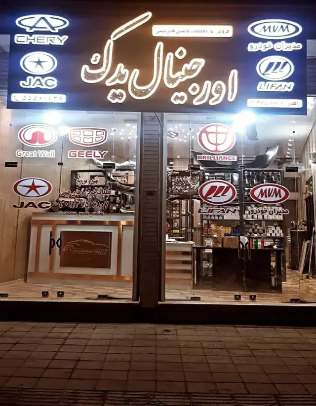 اورجینال یدک