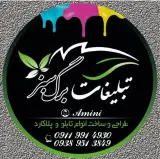 تابلو سازی برگ سبز ( بنر . چلنیوم . LED . پرچم استند ساحلی و کلیه امور تبلیغاتی )