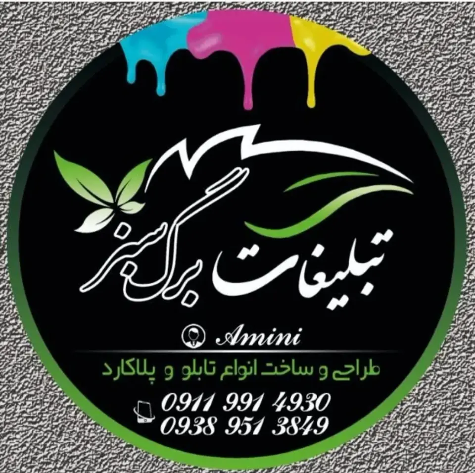 تابلو سازی برگ سبز ( بنر . چلنیوم . LED . پرچم استند ساحلی و کلیه امور تبلیغاتی )