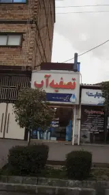 تصفیه آب
