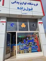 لوازم یدکی ابول زاده