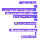 عینک سازی شاهد