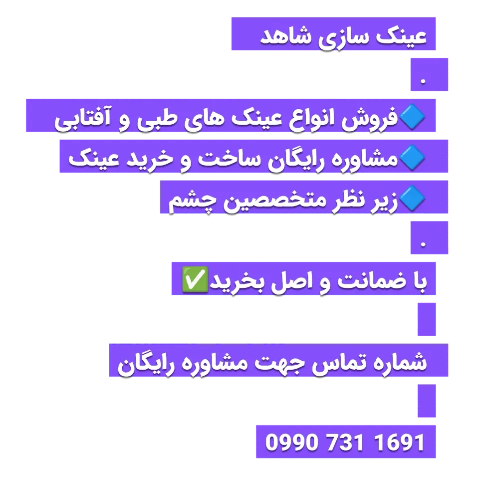 عینک سازی شاهد