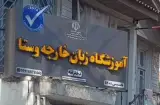 آموزشگاه زبان وستا