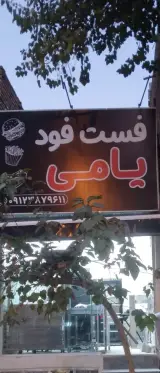 فست فود یامی