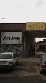 موبایل وارش