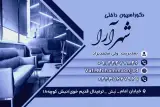 دکوراسیون داخلی شهرآرا