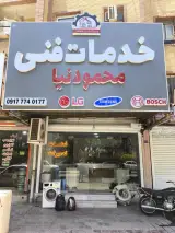 تعمیرات لوازم خانگی محمودنیا