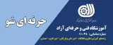 آموزشگاه فنی و حرفه ای آزاد حرفه ای شو