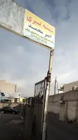 شیشه بری امیر محمد