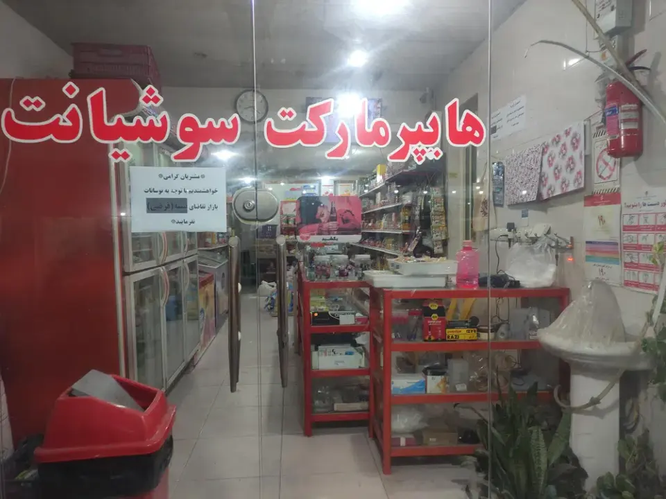 فروشگاه سوشیانت