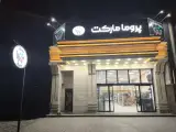 پروما مارکت