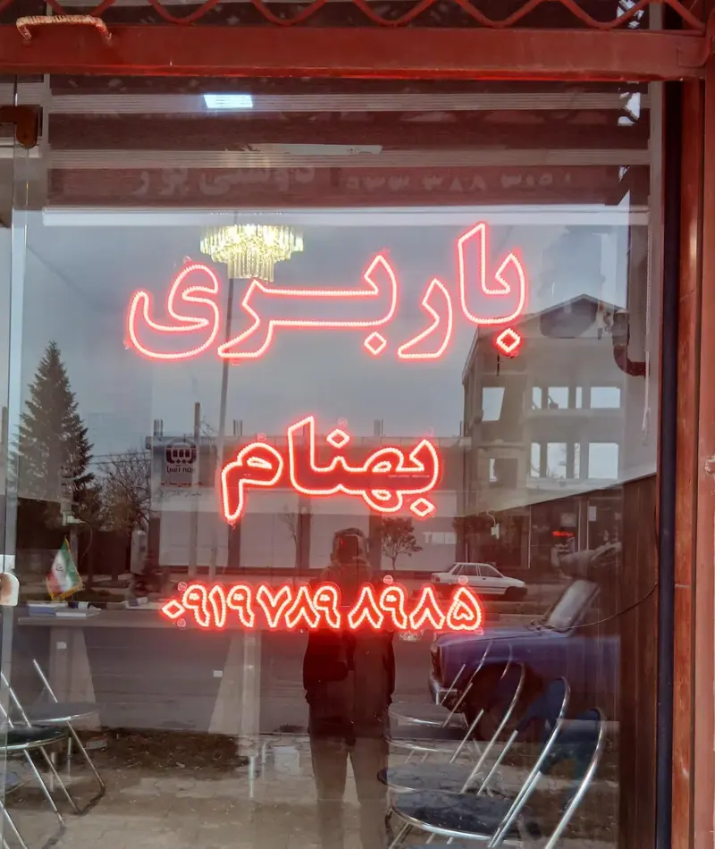 بهنام بار