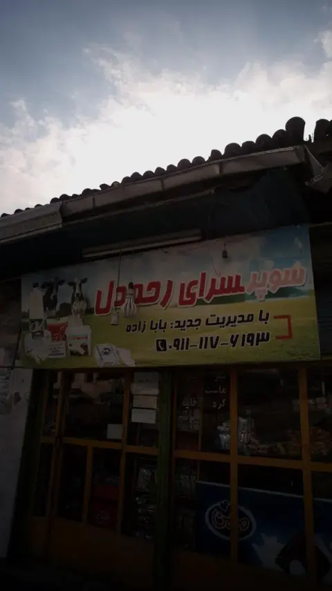 سوپرسرای رحمدل