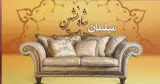 مبلمان شاه نشین