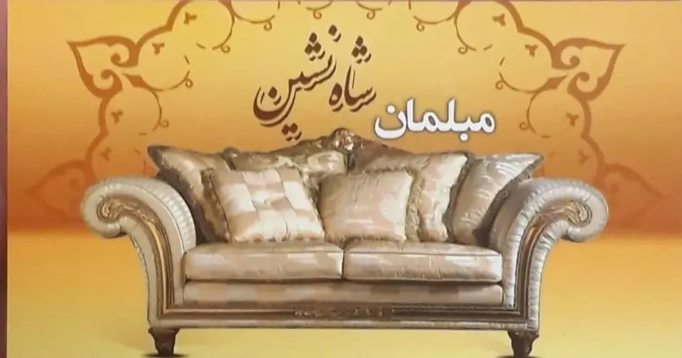 مبلمان شاه نشین