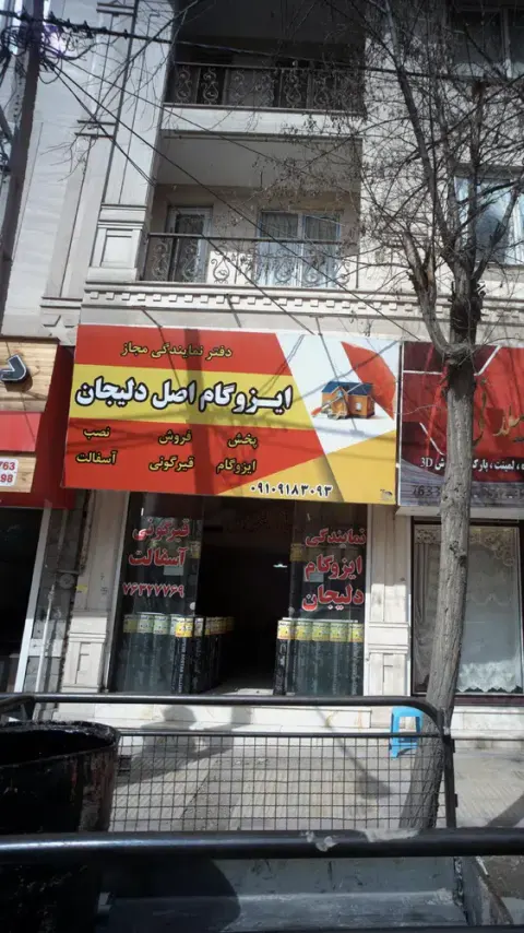 ایزوگام اصل دلیجان