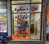رودکی قفل و دستگیره و یراق آلات