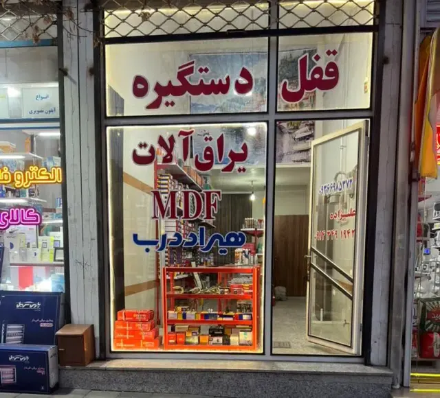 رودکی قفل و دستگیره و یراق آلات