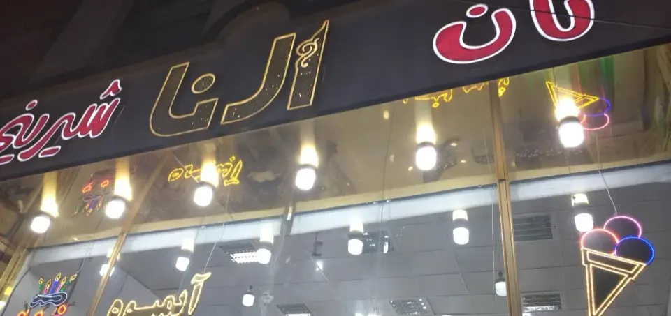 قنادی النا
