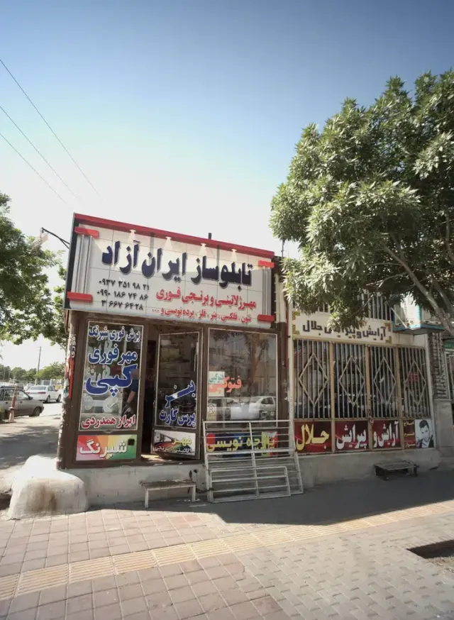 تابلوساز ایران آزاد