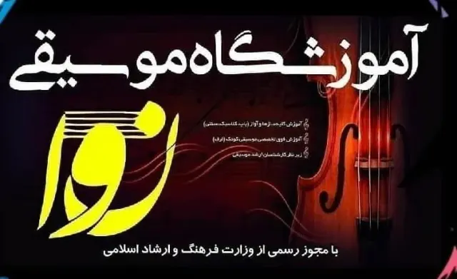 آموزشگاه موسیقی نوا