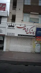 پوشاک شاهدخت