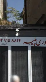توری پلیسه