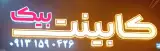 کابینت بیک