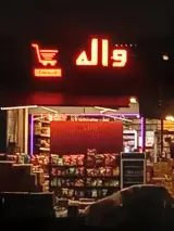 واله مارکت 2