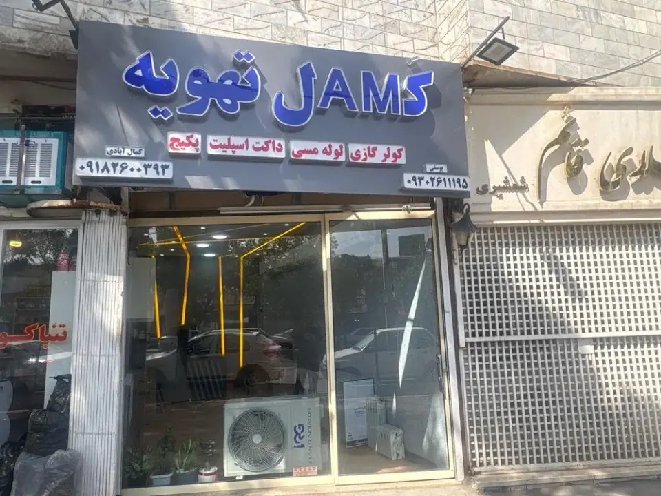 فروشگاه کمال تهویه