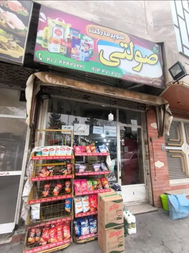 سوپر مارکت صولت
