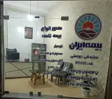 بیمه ایران نمایندگی یوسفی