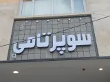 سوپر تامی