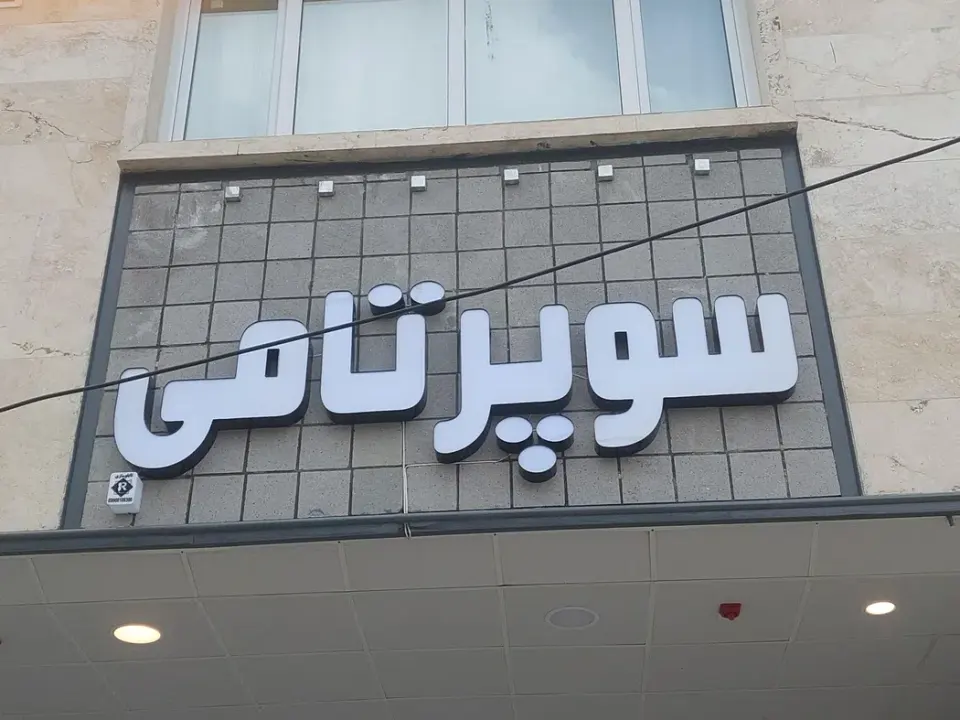 سوپر تامی